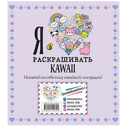 Раскраска "Я люблю раскрашивать KAWAII" - 2