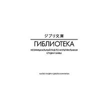 Книга "Гиблиотека. Яркий иллюстрированный гид по главным работам студии", Джейк Каннингем, Майкл Лидер