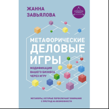 Книга "Метафорические деловые игры. Модификация вашего бизнеса через игру", Завьялова Ж.