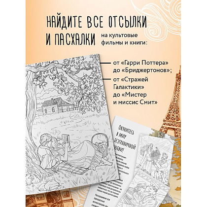 Раскраска "От всего сердца с любовью. Раскраска по мотивам главных историй о любви", Виктория Маслакова - 6