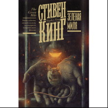 Книга "Зеленая миля", Стивен Кинг