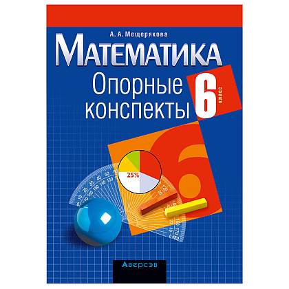 Математика. 6 класс. Опорные конспекты, Мещерякова А.А., Аверсэв
