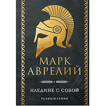 Книга "Наедине с собой. Размышления", Марк Аврелий