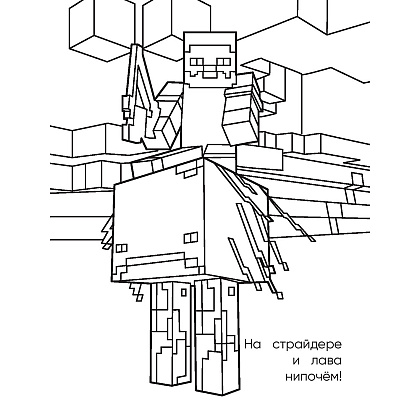 Раскраска "Самая мощная раскраска для фанатов Minecraft" - 2