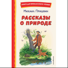 Книга "Книги для внеклассного чтения. Рассказы о природе (ил. С. Ярового)", Михаил Пришвин