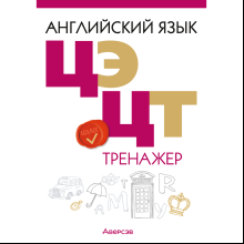 Английский язык. ЦЭ. ЦТ. Тренажер, Карневская Е. Б., Курочкина З. Д.