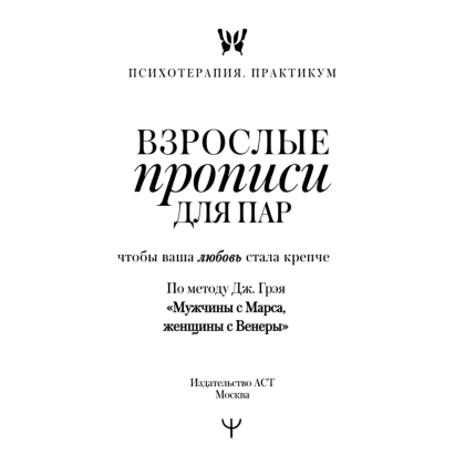 Пропись "Взрослые прописи для пар, чтобы ваша любовь стала крепче. По методу Дж. Грэя «Мужчины с Марса, женщины с Венеры»" - 3