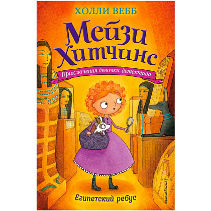 Книга "Египетский ребус (#7)", Холли Вебб