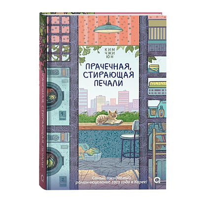 Книга "Прачечная, стирающая печали", Ким Чжи Юн