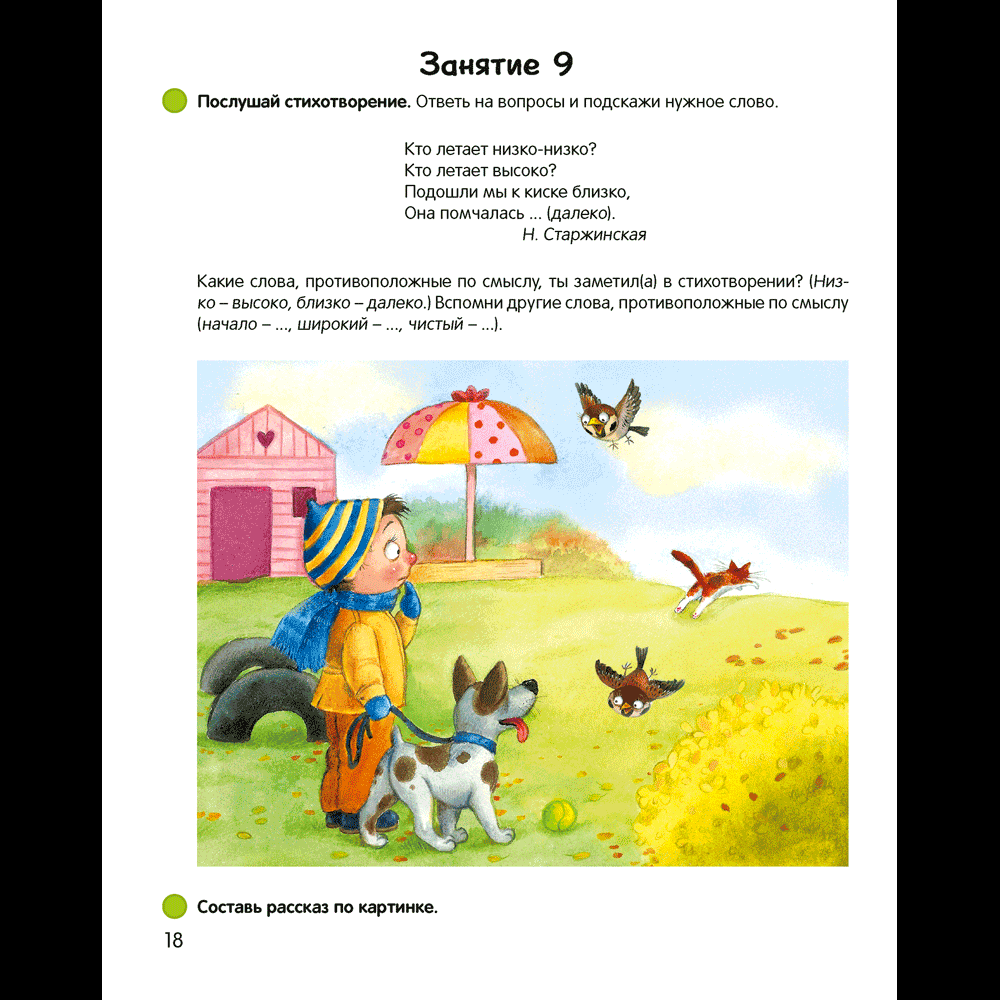 Книга "Умней-ка. 5-6 лет. Речевая мозаика", Старжинская Н. С. - 3