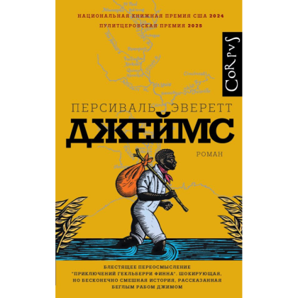 Книга "Джеймс", Персиваль Эверетт