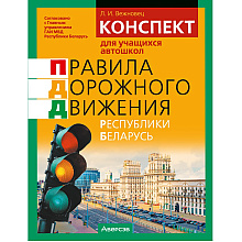 Книга "ПДД Республики Беларусь. Конспект для учащихся автошкол", Вежновец Л.