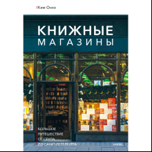 Книга "Книжные магазины: большое путешествие от Сеула до Санкт-Петербурга", Ким О. 