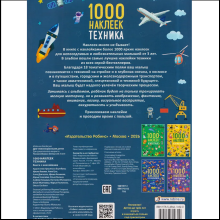 Книга "1000 наклеек. Техника"