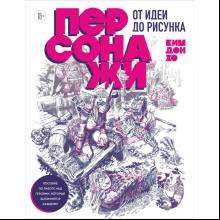 Книга "Персонажи. От идеи до рисунка. Пособие по работе с героями, которые запомнятся каждому", Ким Д.