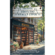 Книга "Убийство между строк", Грета Фогель