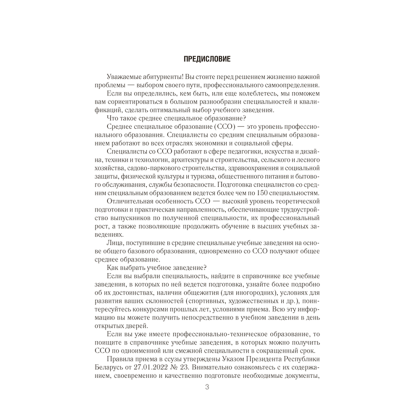 Книга "Справочник абитуриента 2026. Учреждения среднего специального образования Республики Беларусь" - 2