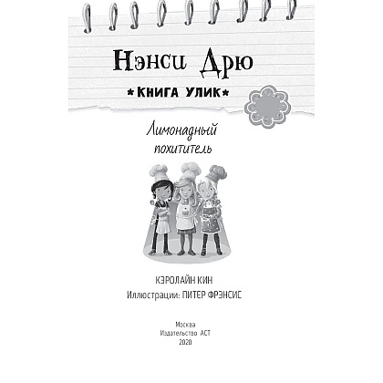 Книга "Лимонадный похититель", Кэролайн Кин - 2