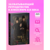 Книга "Точка после "ять"", Виктория Журавлева, Сергей Журавлев - 2