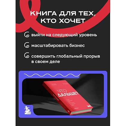 Книга "Что дальше? Как найти большую идею, чтобы вывести бизнес на следующий уровень", Юрий Дроган, Дамир Хайров, Артем Еременко, Антон Елфимов - 5