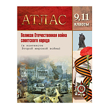 Книга "Великая Отечественная  война советского народа. Атлас для 9, 11 класса"
