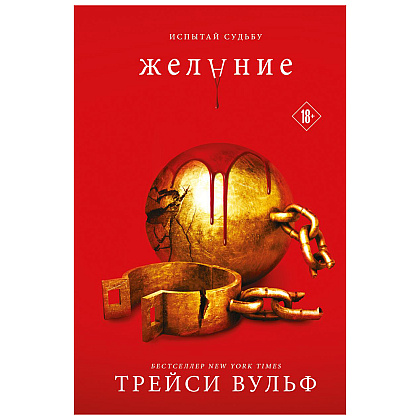 Книга "Желание", Трейси Вульф