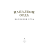Книга "Напалеон Орда" на 2 языках, Ларыса Языковіч - 2