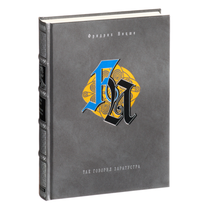 Книга "Так говорил Заратустра", Фридрих Ницше