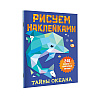 Книга "Рисуем наклейками. Тайны океана", 246 наклеек, Дмитриева В. - 3