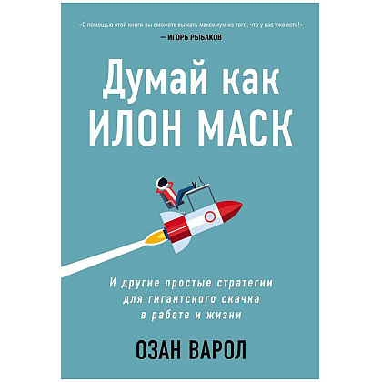 Книга "Думай как Илон Маск. И другие простые стратегии для гигантского скачка в работе и жизни", Озан Варол