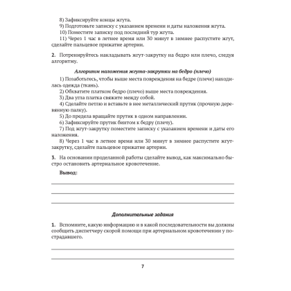 Медицинская подготовка. 10 класс. Тетрадь для практических работ и медицинской практики, Новик И. М. - 5