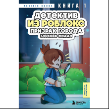 Книга "Детектив из Роблокс. Призрак города Блоквью Миддл. Книга 1", Аррикин Букс