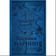Книга "Хроники Нарнии. Последняя битва. Подарочное издание", Клайв Стейплз Льюис