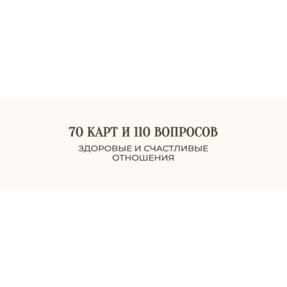 Карты "Я есть. Карты с вопросами для самопознания, гармоничных отношений и самореализации", Настасия Яковлева - 4