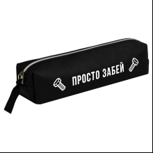 Пенал "Просто забей", 1 отделение, черный