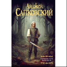 Книга "Ведьмак. Перекресток воронов", Анджей Сапковский