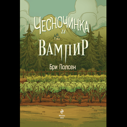 Книга "Чесночинка и вампир", Бри Полсен - 5