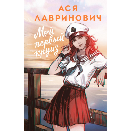 Книга "Мой первый круиз", Альтернативное оформление, Ася Лавринович