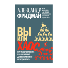 Книга "Вы или хаос. Профессиональное планирование для регулярного менеджмента", Александр Фридман