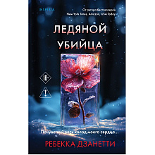 Книга "Ледяной убийца (#4)", Ребекка Дзанетти