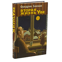 Книга "Вторая жизнь Уве"