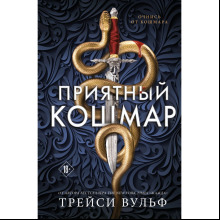 Книга "Приятный кошмар" (Цикл Академия Колдер #1), Вульф Т.
