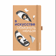 Скетчбук "В искусстве обмануть нельзя. Чехов", 13х21 см, 140 г/м2, 80 листов, капучино