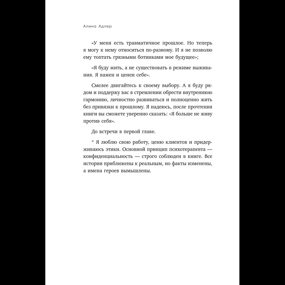 Книга "Ты выбираешь. Книга о том, как пережить травмы и стать себе опорой", Алина Адлер - 23