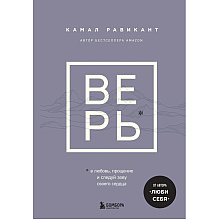 Книга "ВЕРЬ. В любовь, прощение и следуй зову своего сердца", Камал Равикант