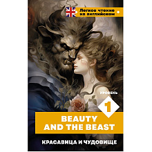Книга на английском языке "Легкое чтение на английском. Красавица и чудовище. Уровень 1", Перро Шарль