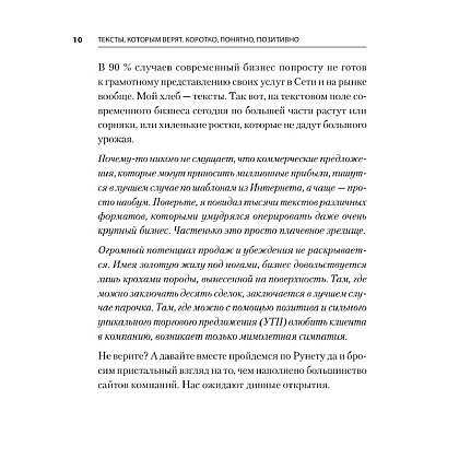 Книга "Тексты, которым верят. Коротко, понятно, позитивно", Петр Панда - 7