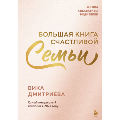 Книга "Большая книга счастливой семьи", Виктория Дмитриева