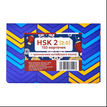 Карточки на китайском языке "Китайский язык: иероглифы и грамматика Hsk 2"