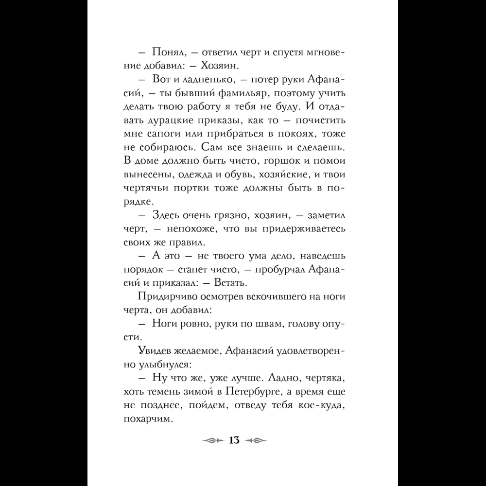 Книга "Колдун Российской империи. Див Тайной канцелярии (формат клатчбук)", Виктор Дашкевич - 21